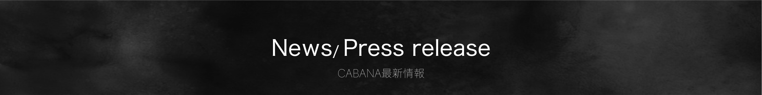 CABANA 最新情報・ニュース