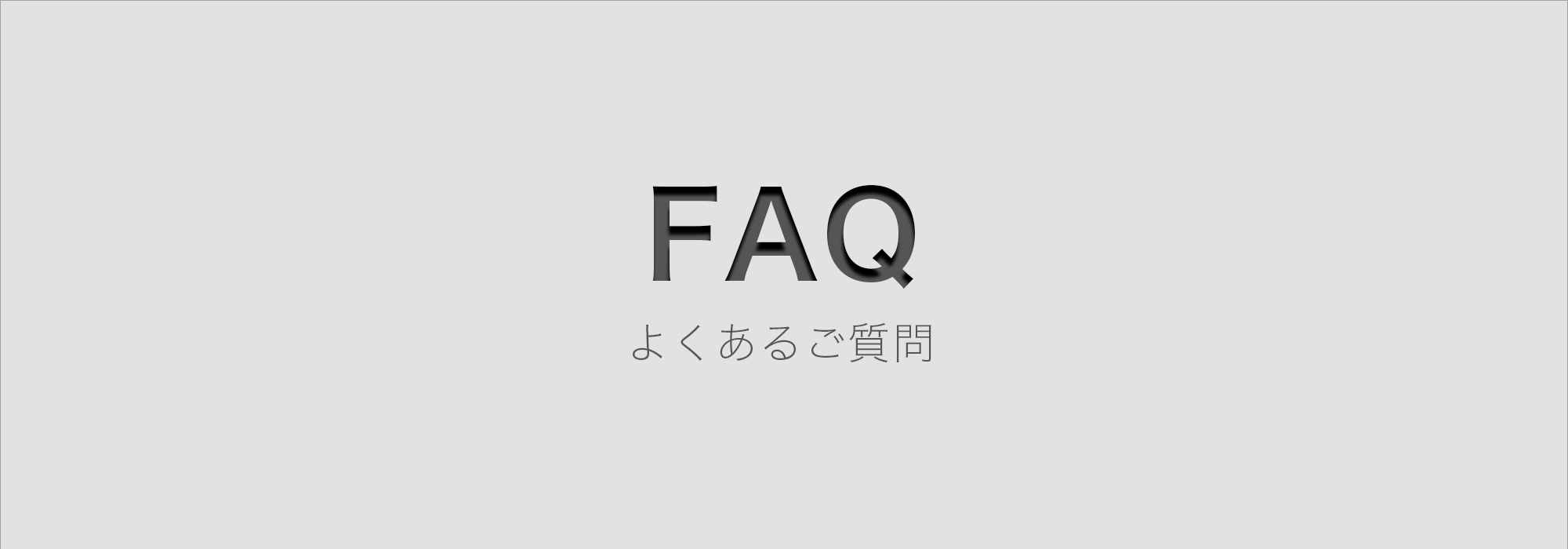 トップセレクションのFAQ