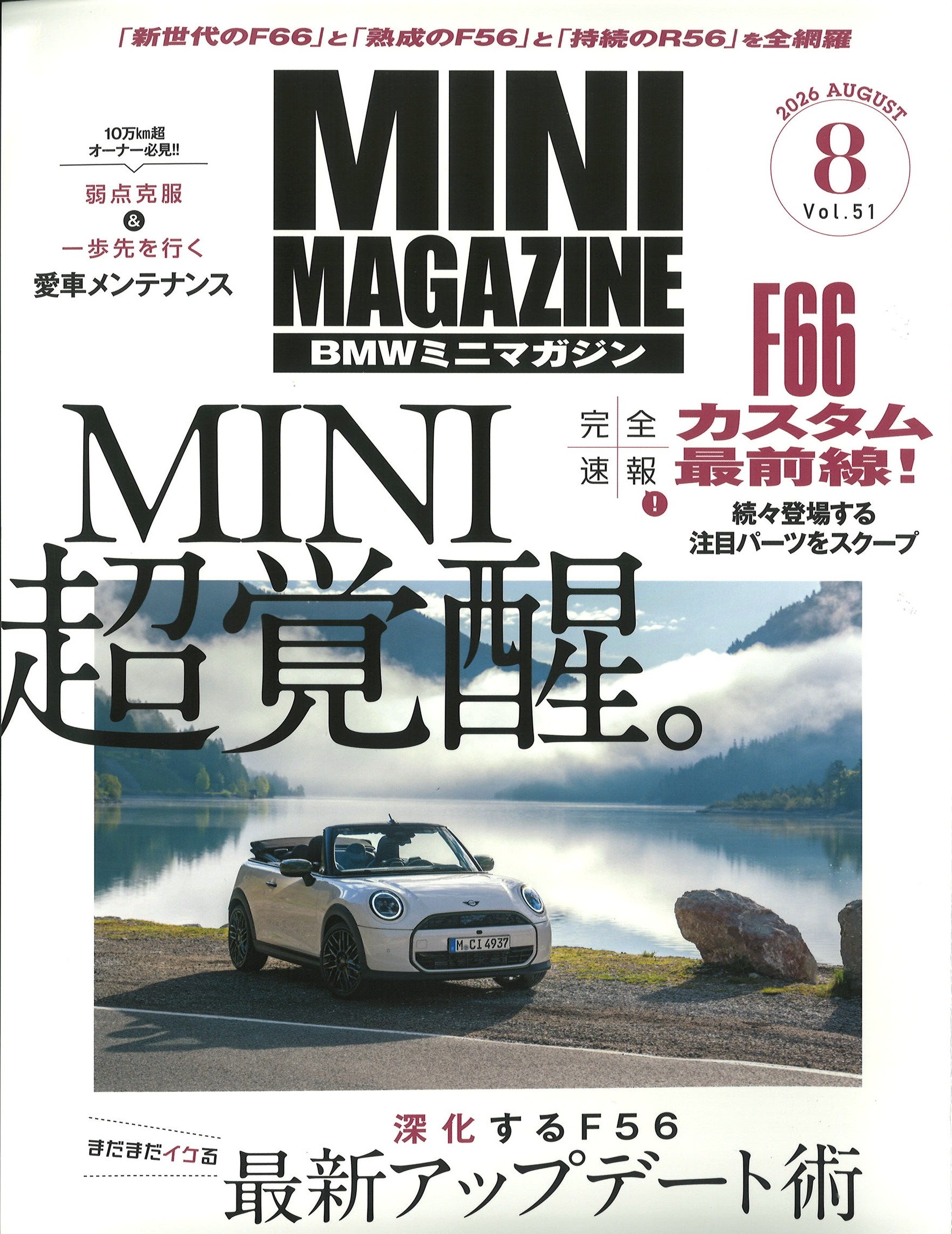 BMWミニマガジン2026年8月号 Vol.51