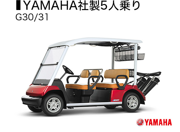 YAMAHA社製5人乗り G30/31