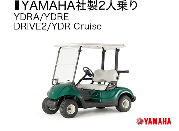 YAMAHA社製2人乗り YDRA/TDRE DRIVE2/YDR Cruise