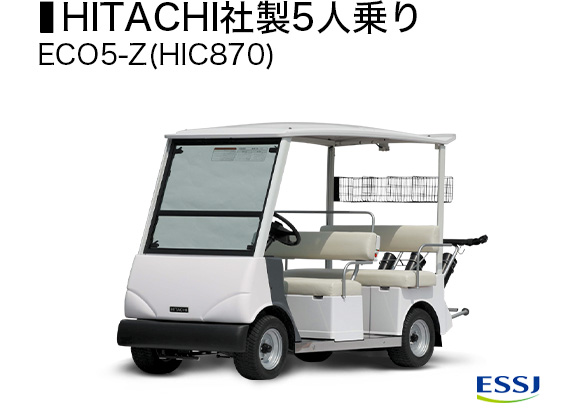 HITACHI社製5人乗り ECO5-Z(HIC870)