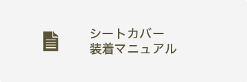 カバナカーシートカバー 装着マニュアル