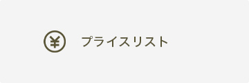 カバナ製品価格表