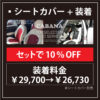 ＜MINIシートカバー＞ シートカバーの装着ならカバナ【CABANA】人気のシートカバー＜トップセレクション＞