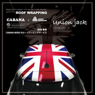 MINI(ミニ)ルーフラッピング専門店カバナ・F56/55/54/57/60＜ユニオンジャック＞トップセレクション・CABANA