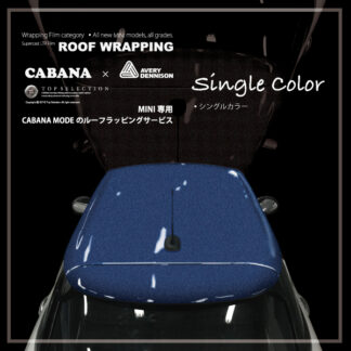 MINI(ミニ)ルーフラッピング専門店カバナ・F56/55/54/57/60/R50-61＜ワンカラー＞トップセレクション・CABANA