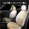 MINI(ミニ)・シートカバー形状・なで肩×オットマン無し（F系）・カバナ(CABANA)
