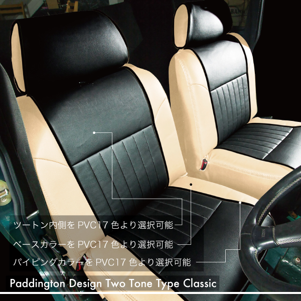 ClassicMini（クラシックミニ） シートカバー パディントンツートン 