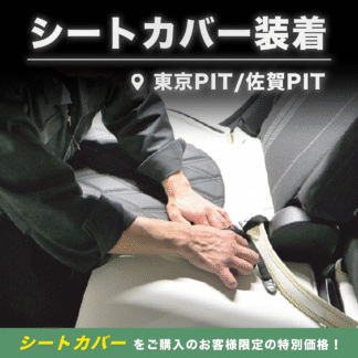 CABANA PIT 装着オプション■シートカバー同時購入で10%OFF(全シート分)■【CABANA(カバナ)】