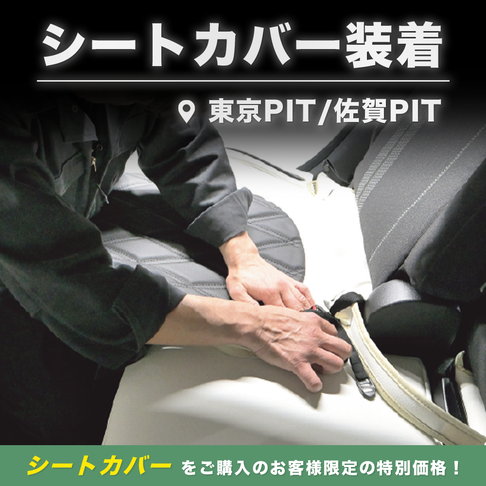 CABANA PIT 装着オプション■シートカバー同時購入で10%OFF(全シート分)■【CABANA(カバナ)】