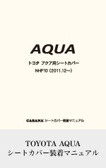 TOYOTA AQUAシートカバー装着マニュアル