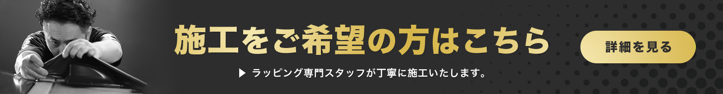 ラッピング施工ページ
