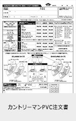 カントリーマンPVC注文書