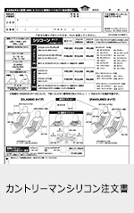 カントリーマンシリコン注文書