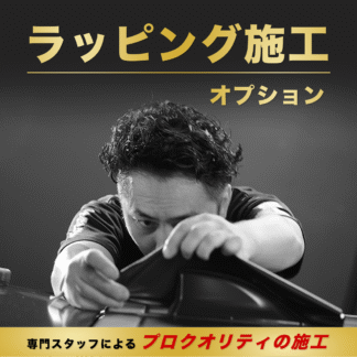 ラッピング施工オプション【CABANA(カバナ)】