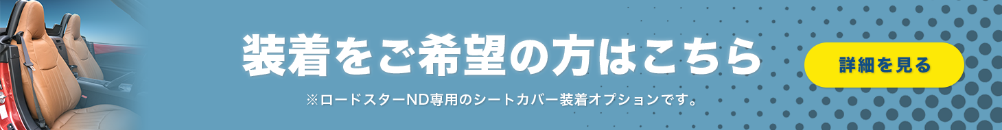 シートカバー装着(ロードスターND専用)ページ