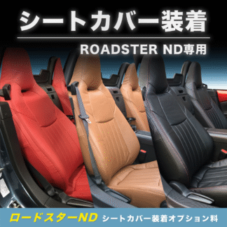CABANA PIT シートカバー装着料(ROADSTER ND専用)【CABANA(カバナ)】