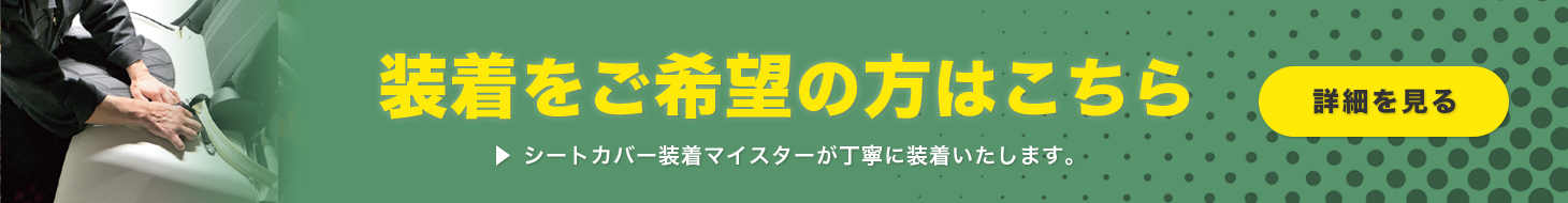 シートカバー装着ページ