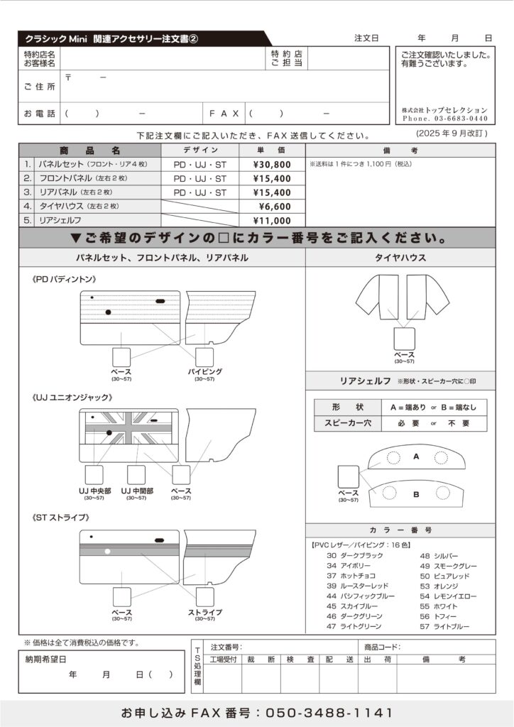 クラシックミニ アクセサリー 注文書②