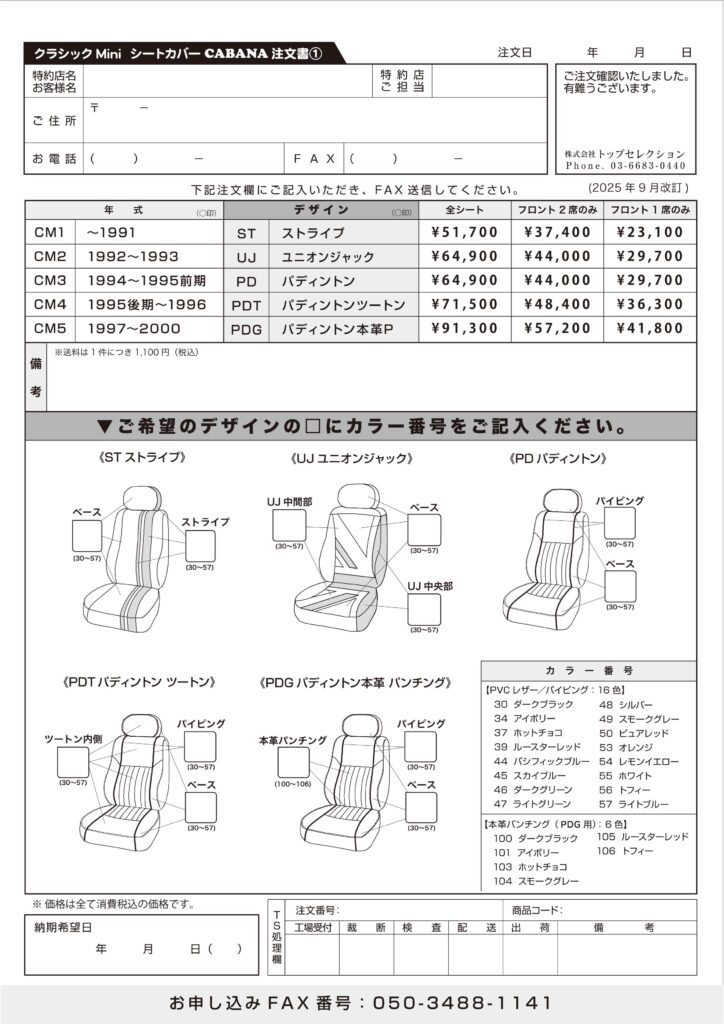 クラシックミニ シートカバー 注文書①