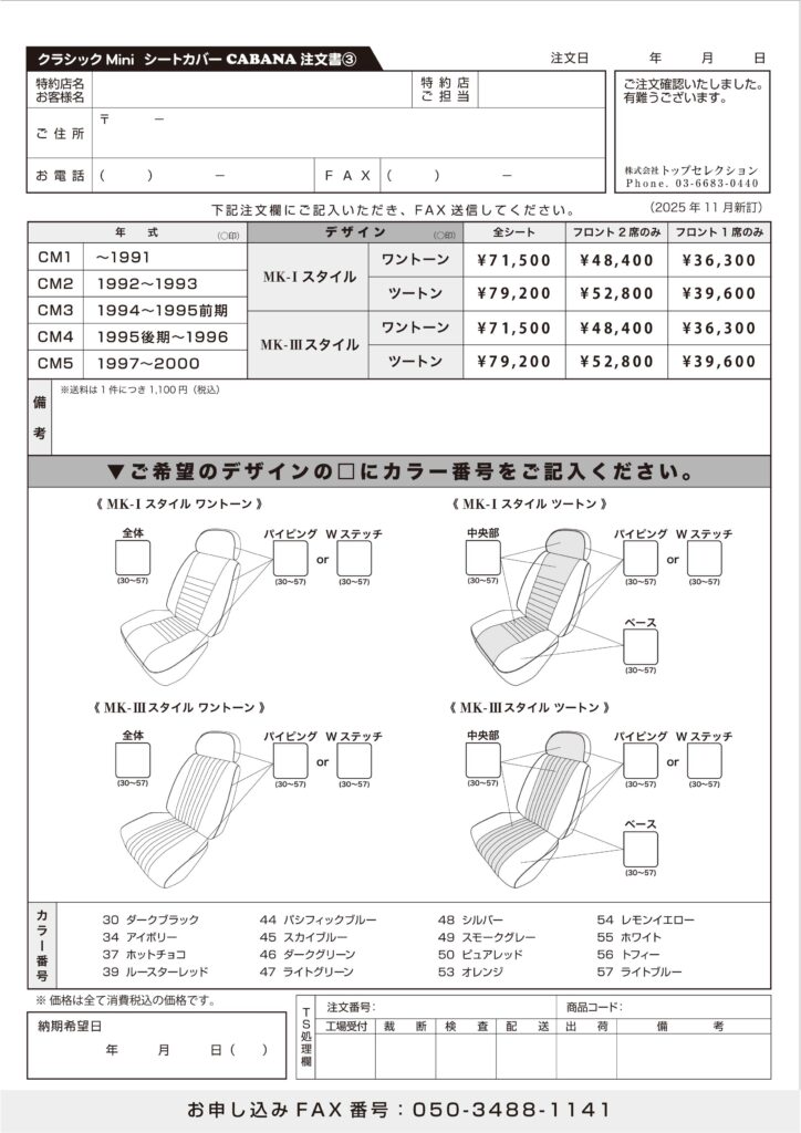 クラシックミニ シートカバー 注文書③
