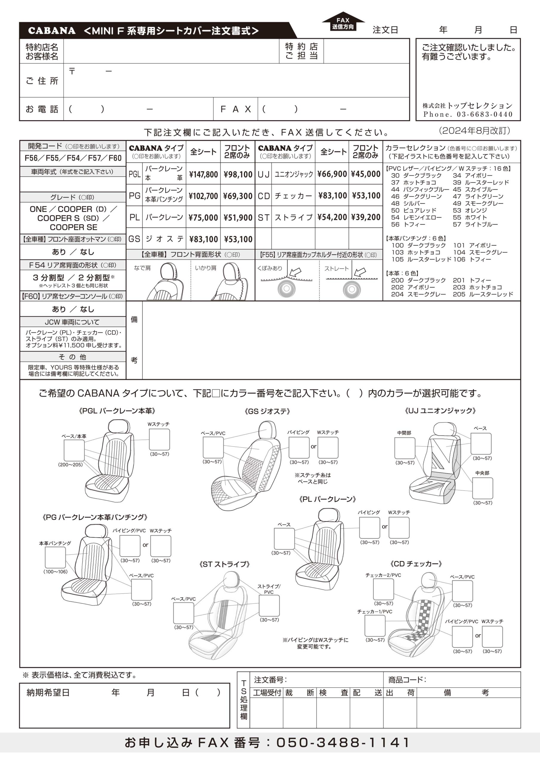 MINIシートカバー注文書(F系)