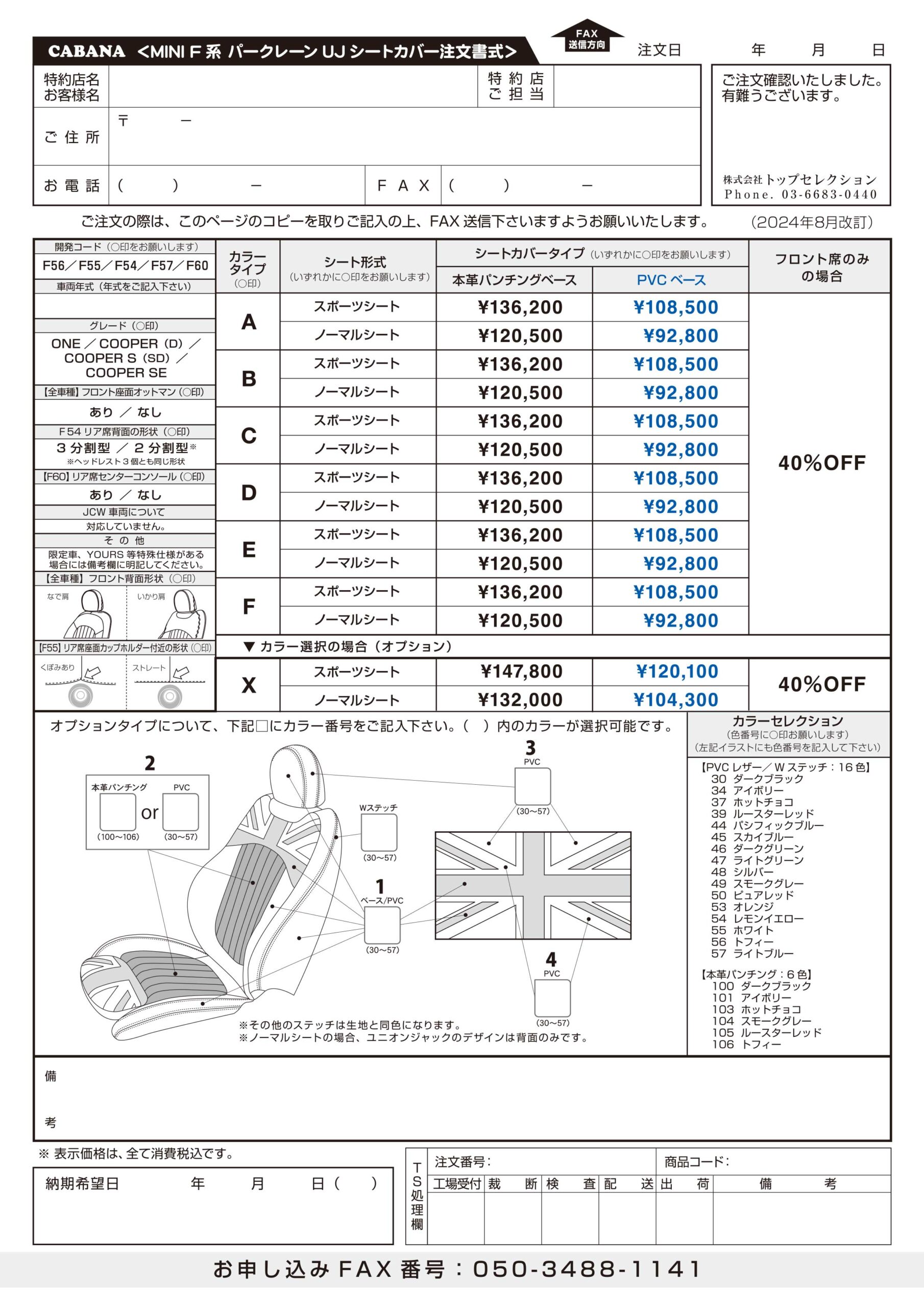 MINIシートカバー注文書(F系パークレーンUJ)