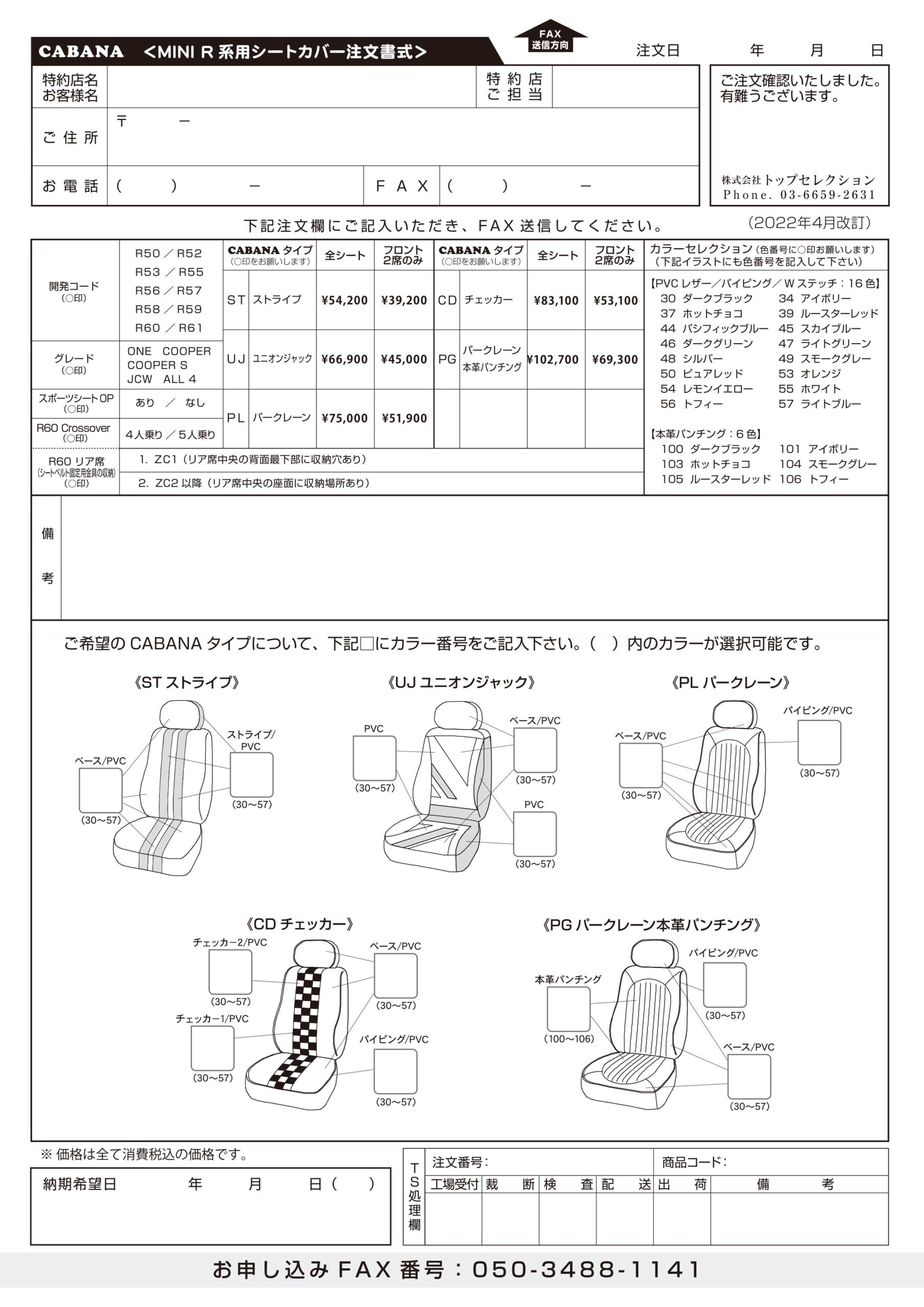 MINIシートカバー注文書(R系)