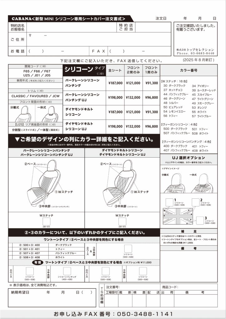 新型MINI注文書(シリコーン)