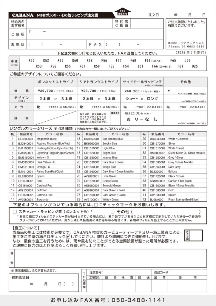 その他ラッピング(全車種)注文書
