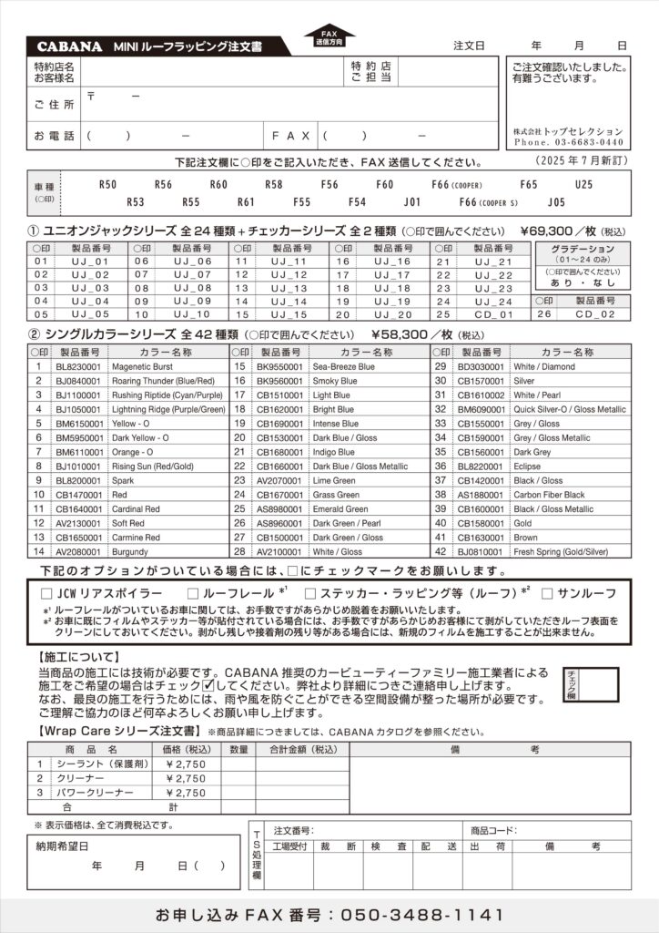ルーフラッピング(全車種)注文書