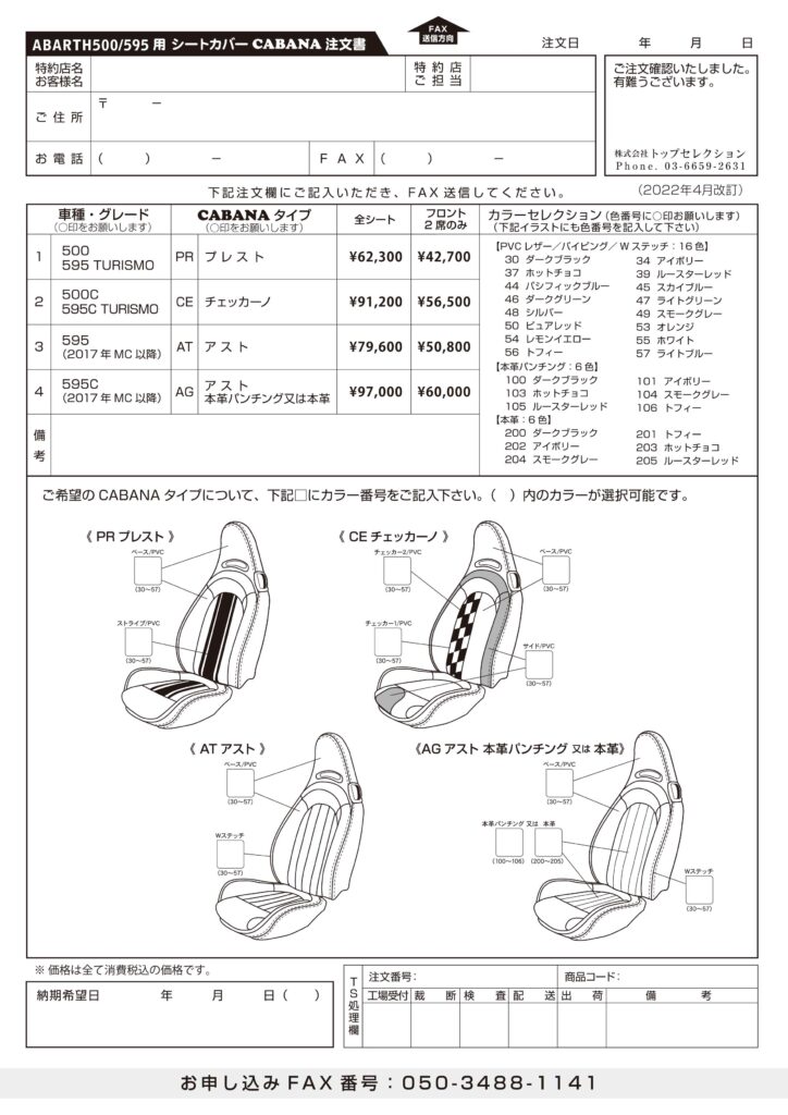 ABARTHシートカバー注文書