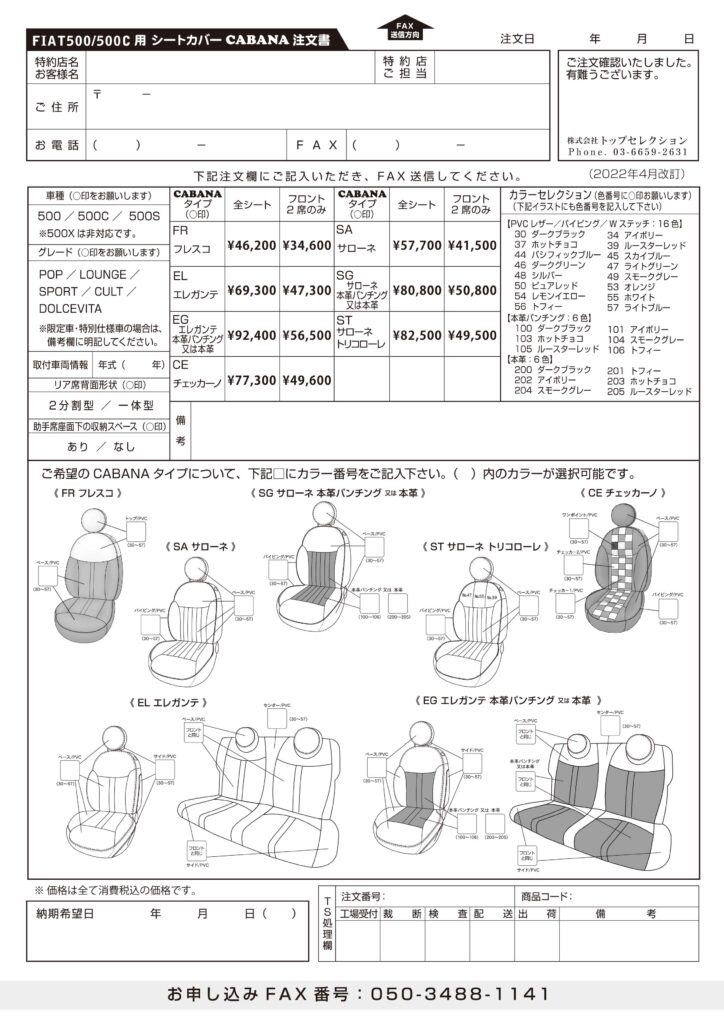 FIATシートカバー注文書